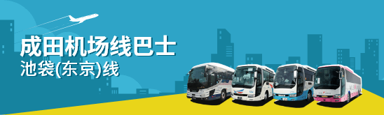 成田机场线巴士 池袋(东京)线