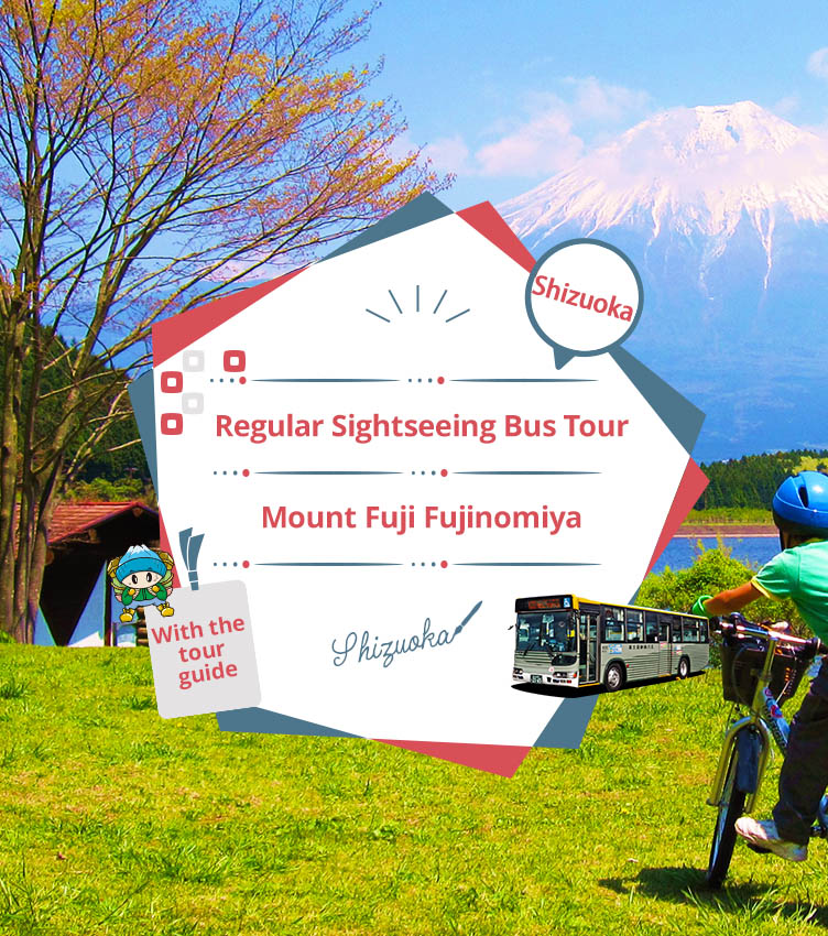 静岡（富士山富士宮）定期観光バス （ガイドの説明付き）