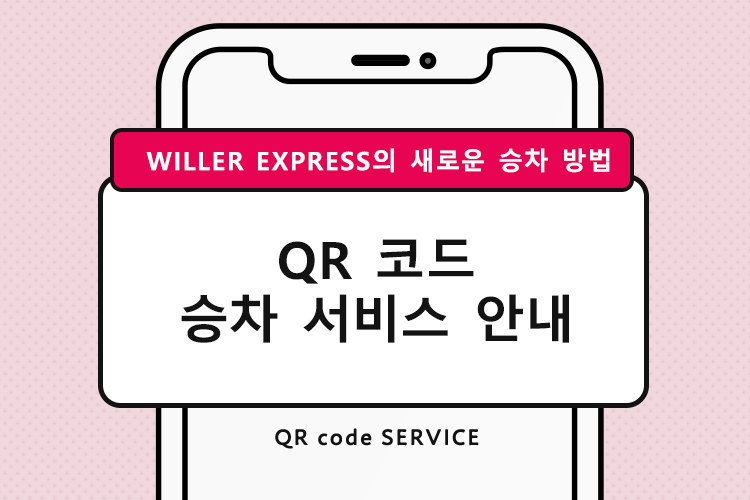 WILLER EXPRESS의 새로운 승차 방법 QR 코드 승차 서비스 안내