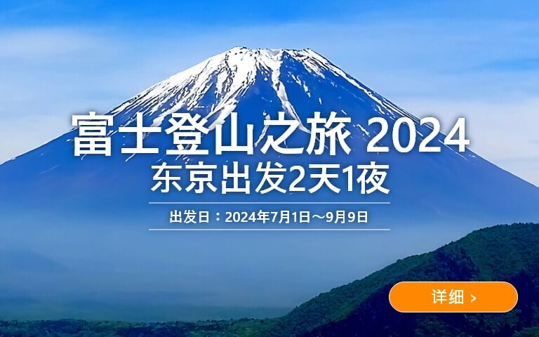 富士登山之旅 2024