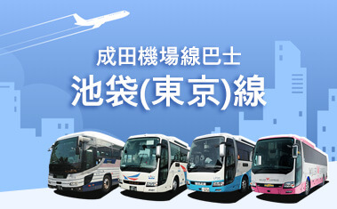成田機場shuttle 機場線巴士