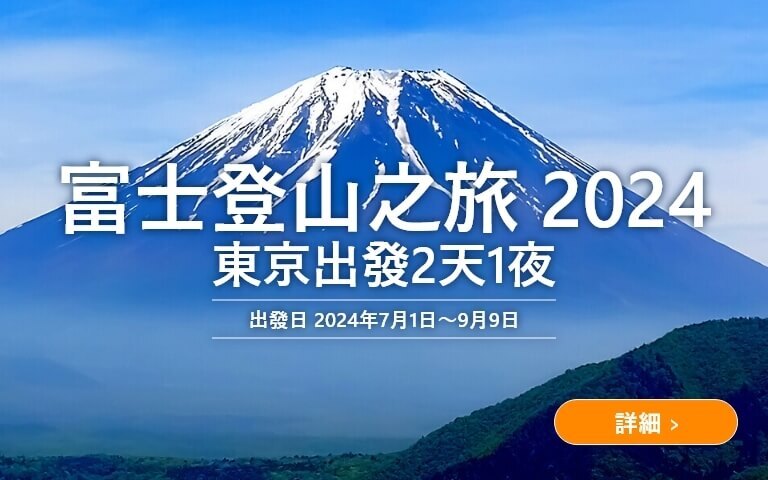 富士登山之旅 2024