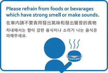 在車内請不要食用發出氣味和發出聲音的食物