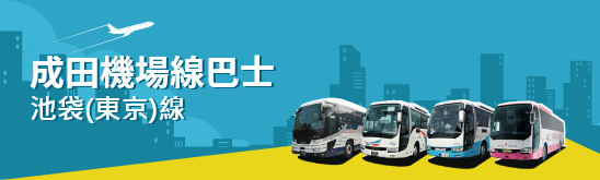 成田機場線巴士 池袋(東京)線