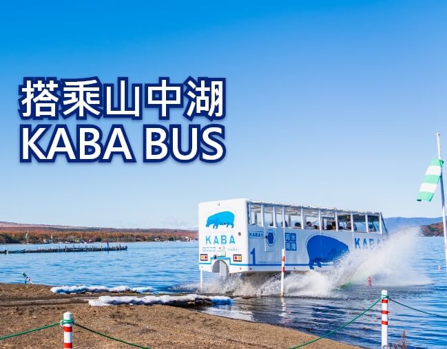 搭乘山中湖 KABA BUS