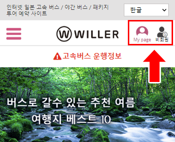 Log in from the 'My Page' icon to your WILLER member account