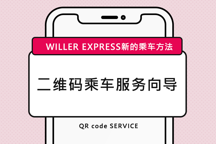 WILLER EXPRESS新的乘车方法 二维码乘车服务向导