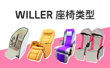 WILLER 座椅类型