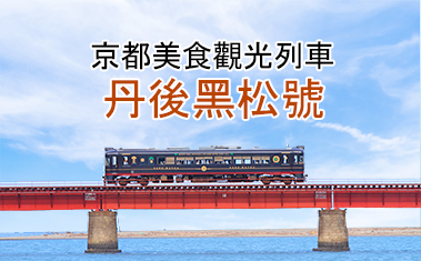 京都美食觀光列車 丹後黑松號