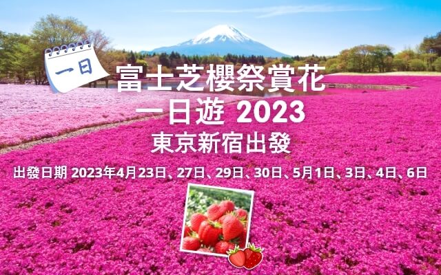 富士芝櫻祭賞花一日遊 2023
