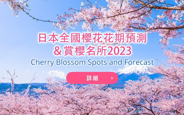 日本全國櫻花花期預測＆賞櫻名所2023