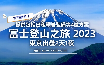 富士登山之旅 2023