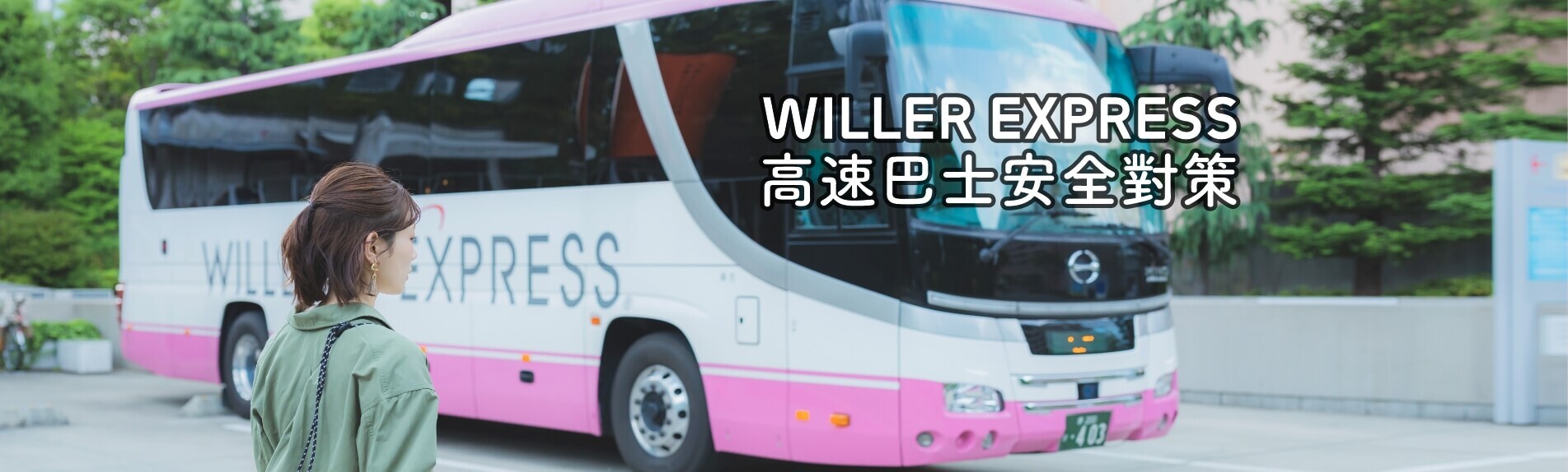WILLER EXPRESS安全意識
