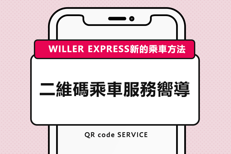 WILLER EXPRESS新的乘車方法 二維碼乘車服務嚮導